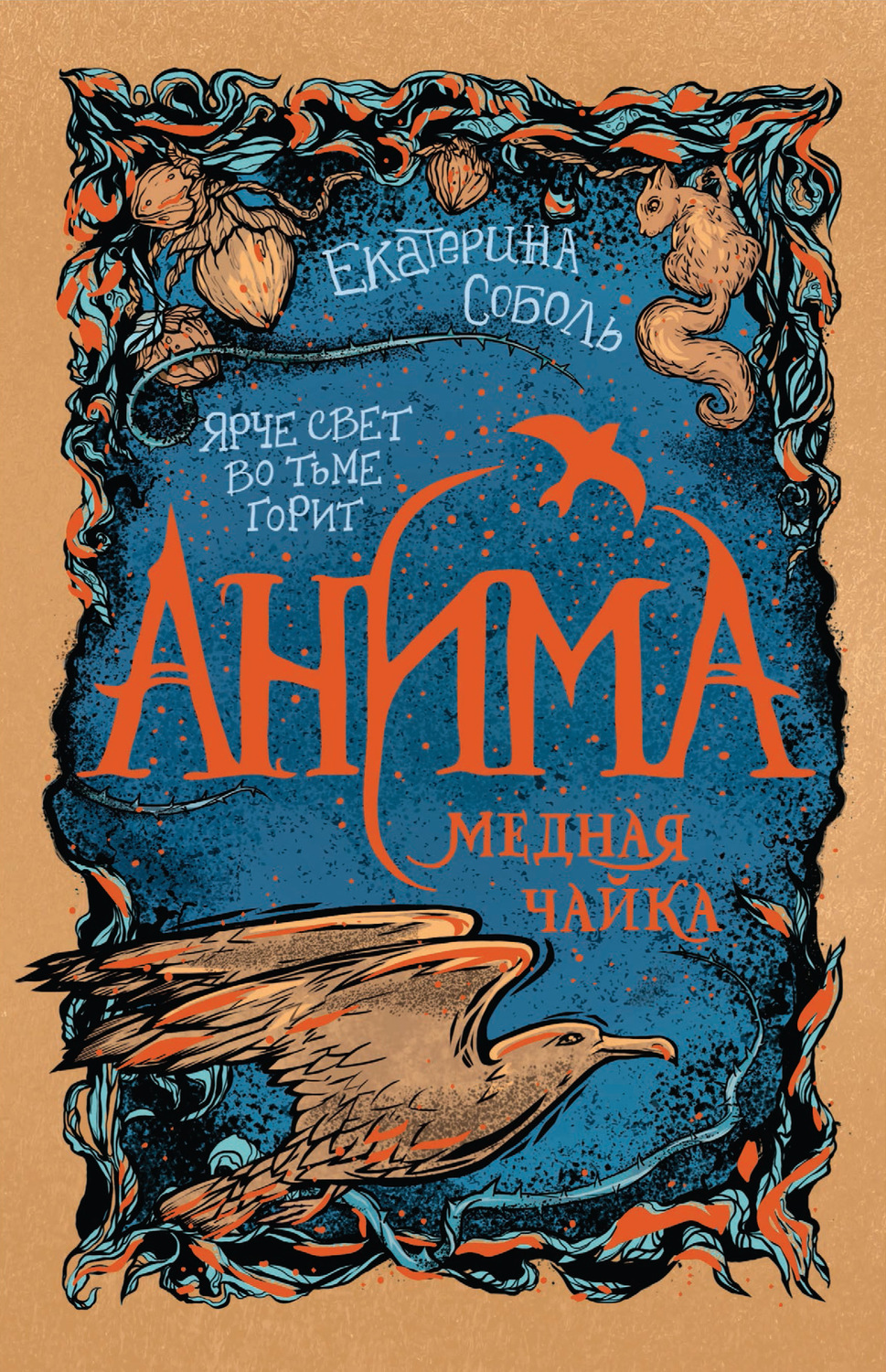 Обложка книги «Медная чайка»