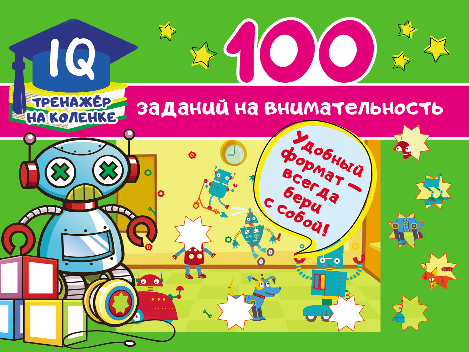 Обложка книги «100 заданий на внимательность»