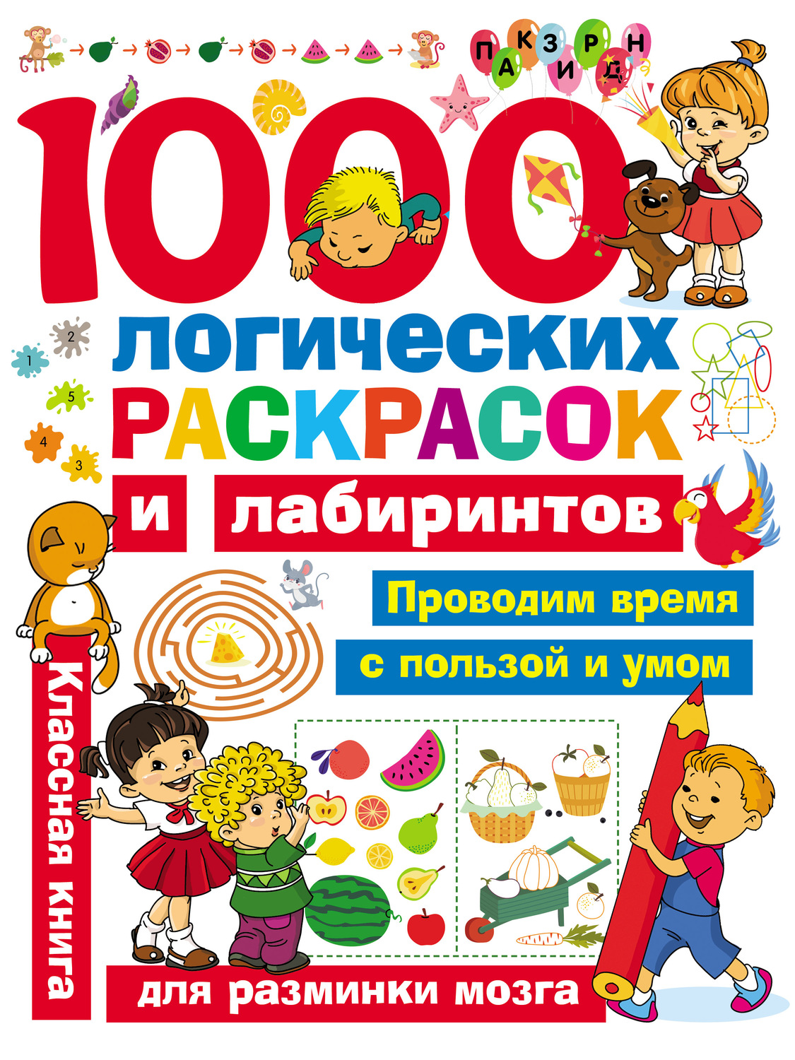 Обложка книги «1000 логических раскрасок и лабиринтов»