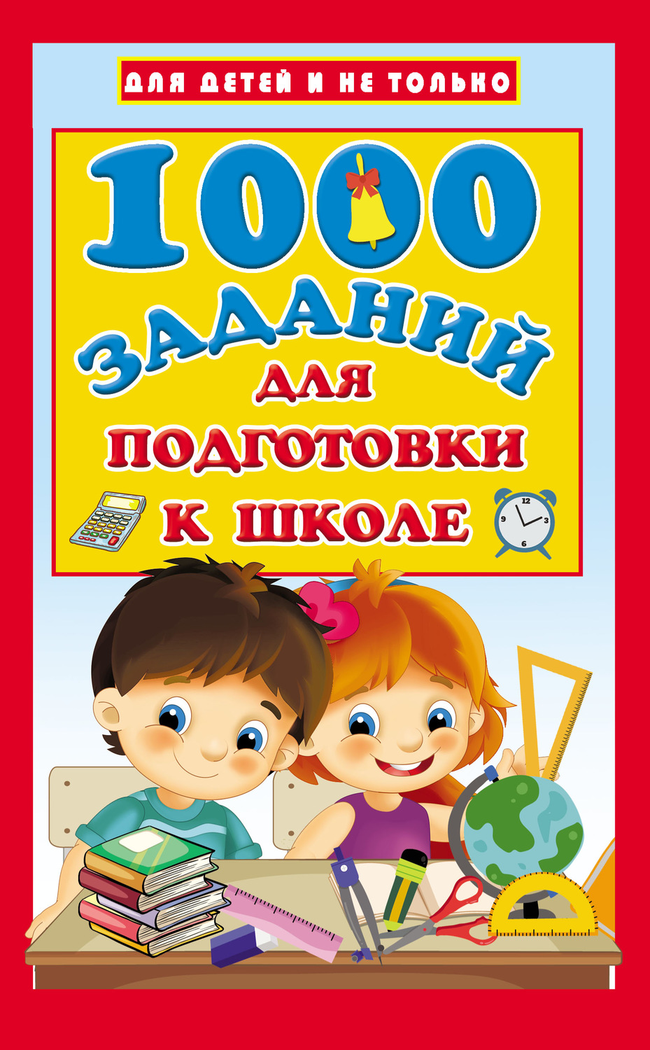 Обложка книги «1000 заданий для подготовки к школе»