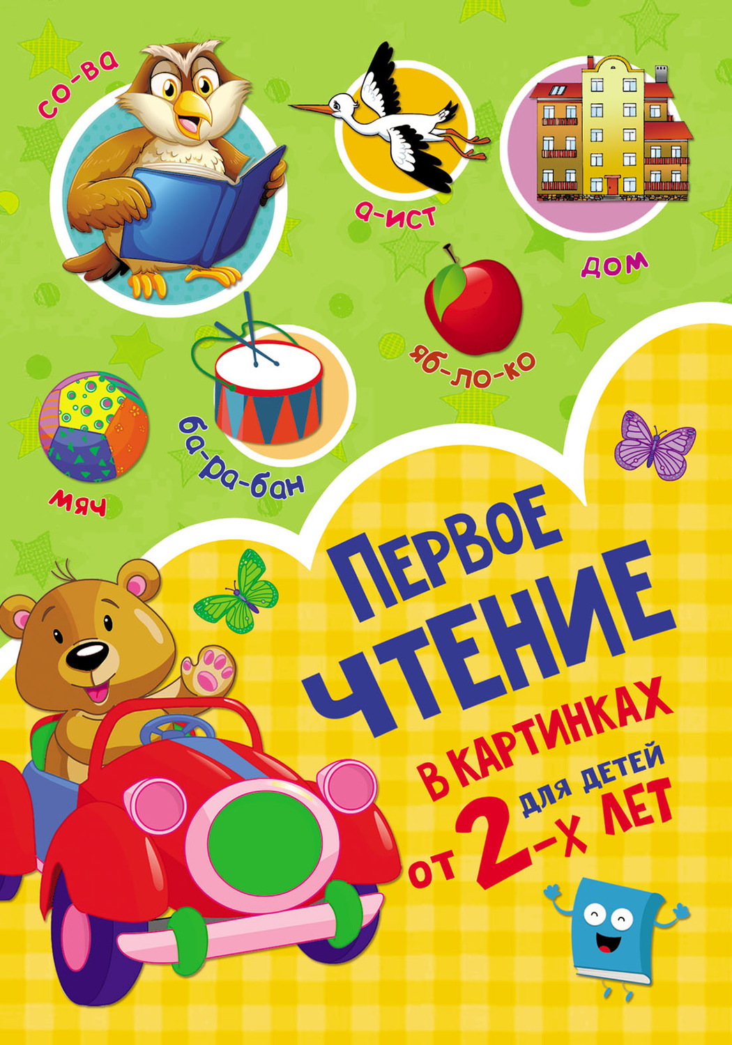 Обложка книги «Первое чтение в картинках для детей от 2-х лет»