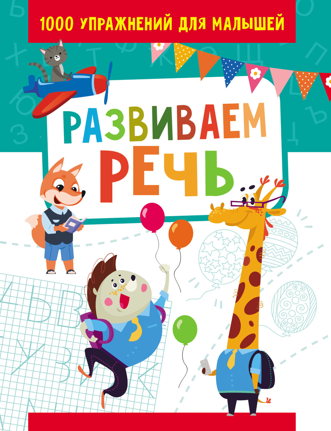 Обложка книги «Развиваем речь»