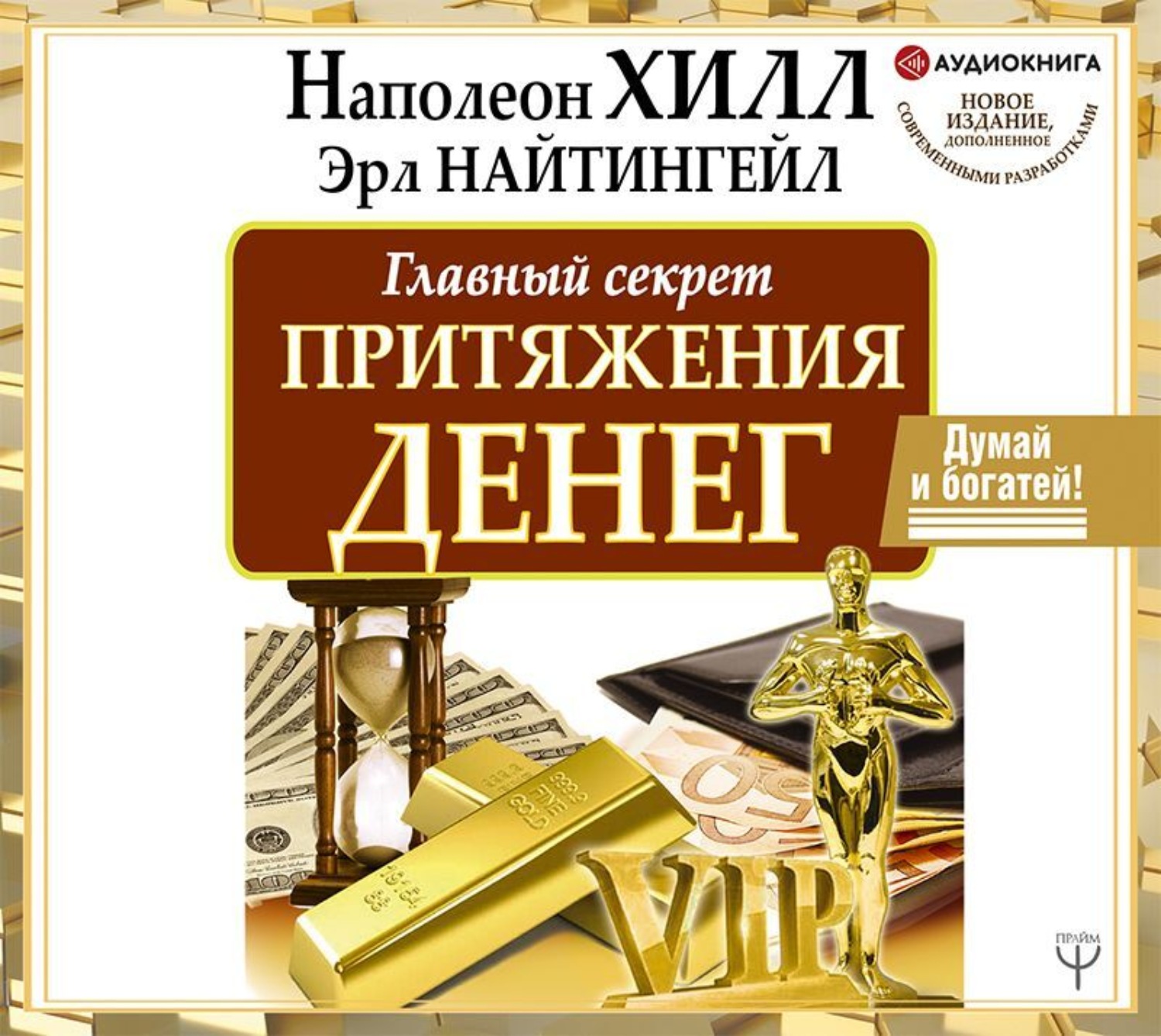 Обложка книги «Главный секрет притяжения денег. Думай и богатей!»