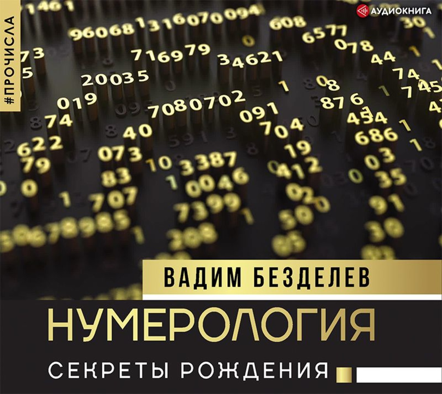 Обложка книги «Нумерология. Секреты рождения»