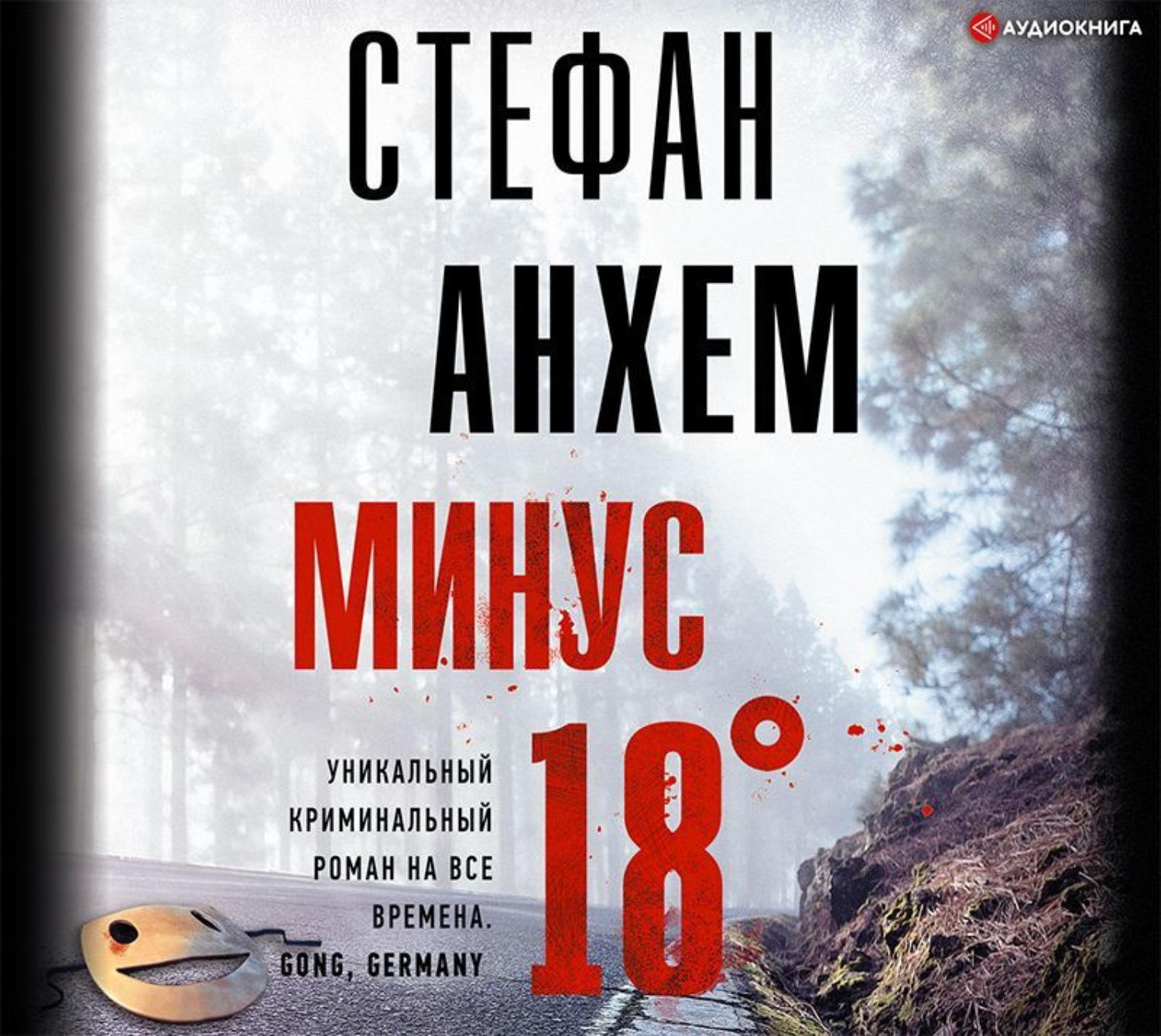 Обложка книги «Минус восемнадцать»