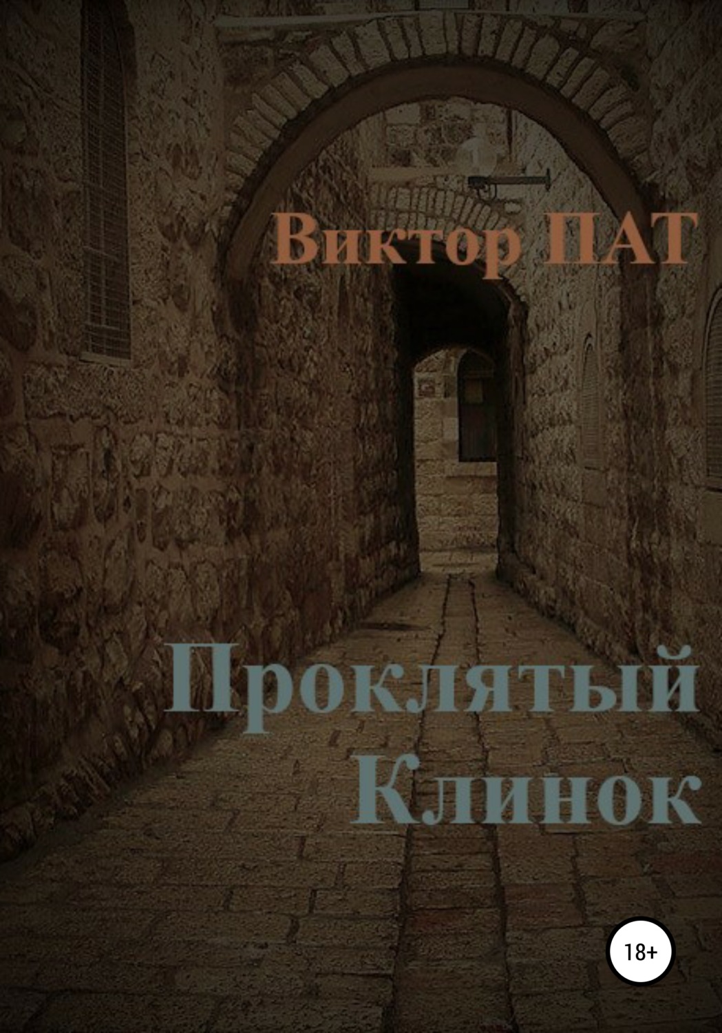 Обложка книги «Проклятый Клинок»