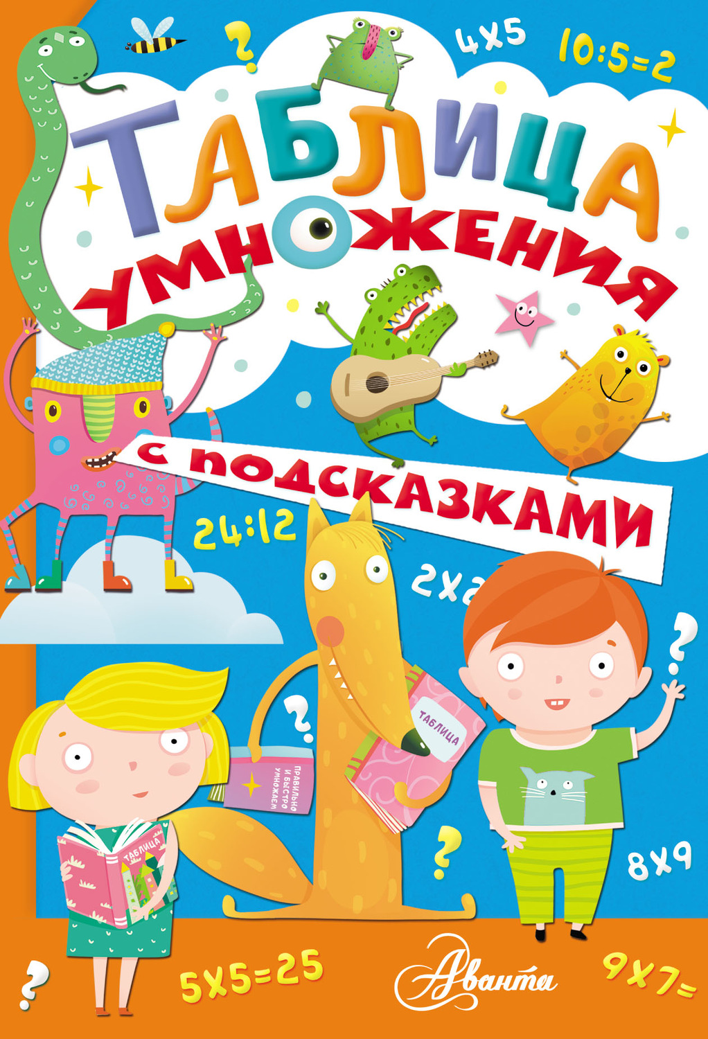 Обложка книги «Таблица умножения с подсказками»