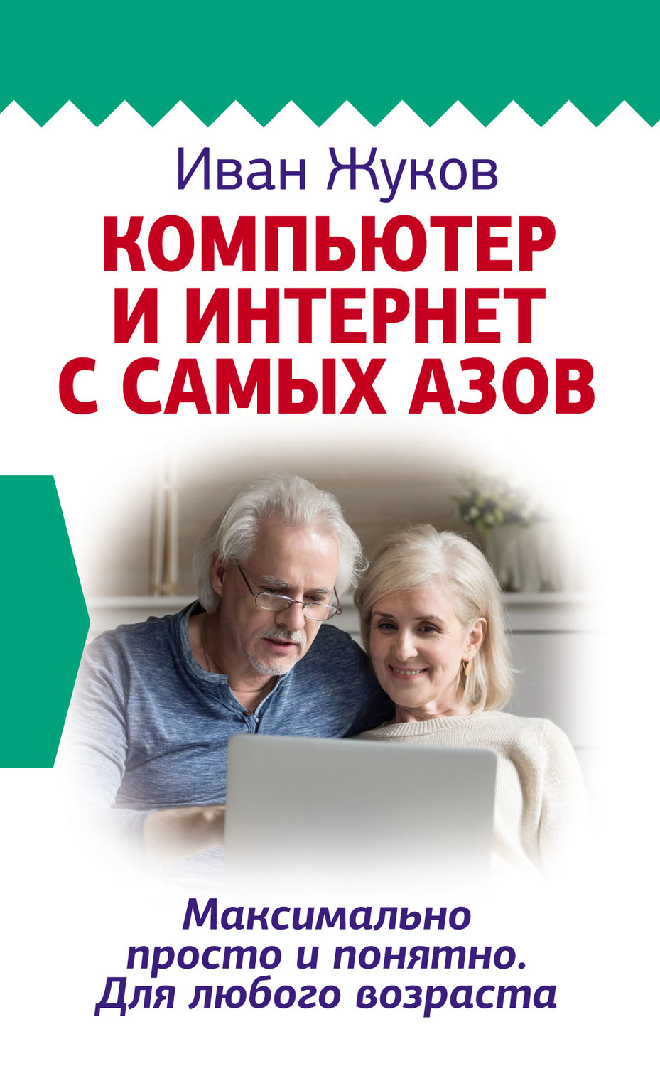 Обложка книги «Компьютер и Интернет с самых азов. Максимально просто и понятно. Для любого возраста»