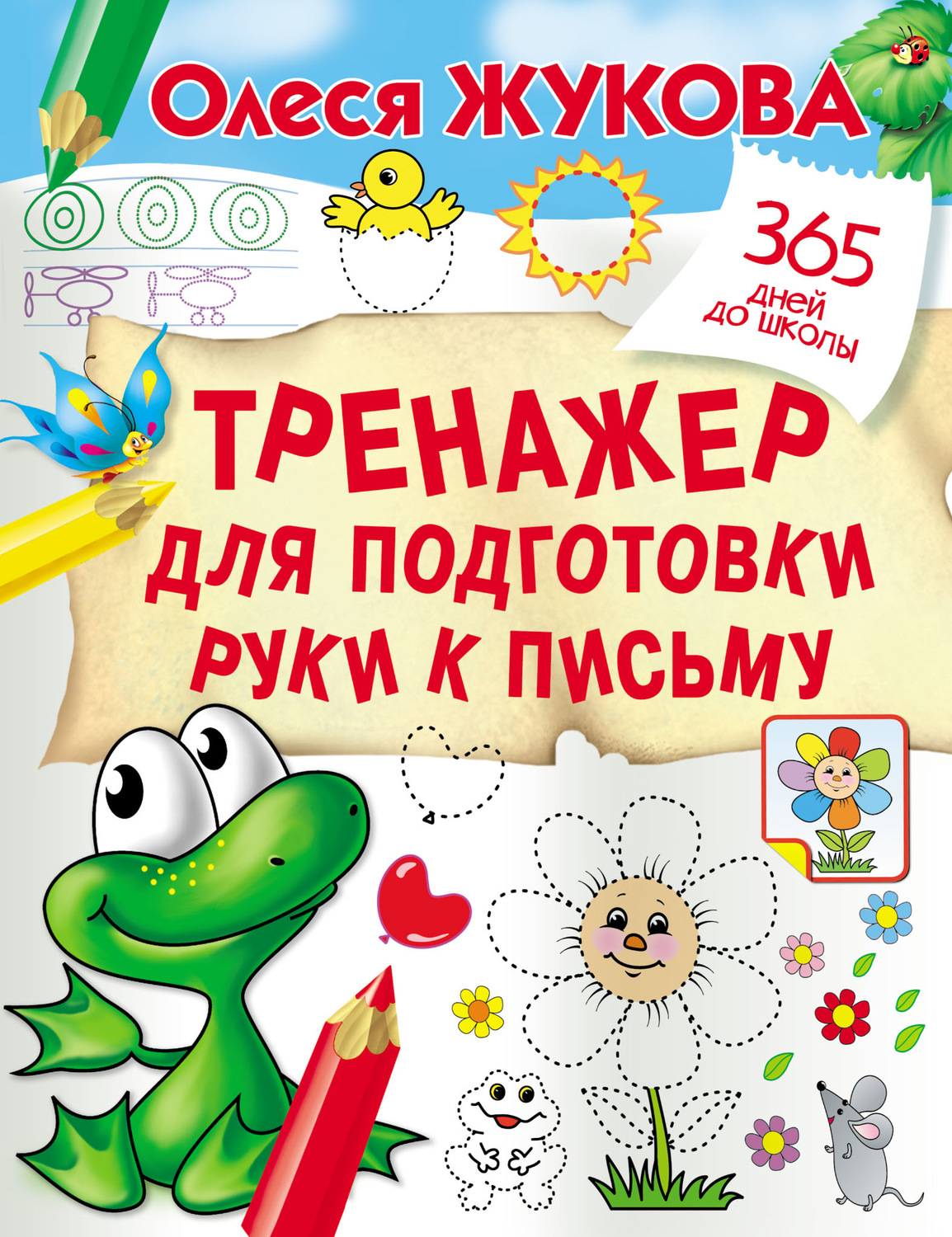Обложка книги «Тренажер для подготовки руки к письму»