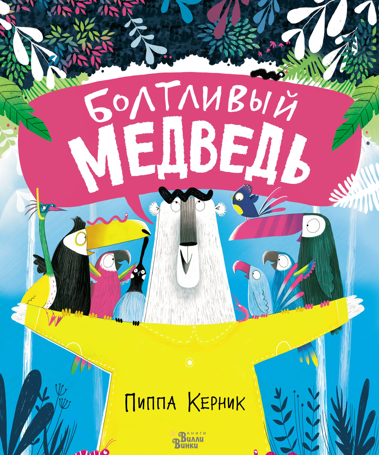 Обложка книги «Болтливый медведь»