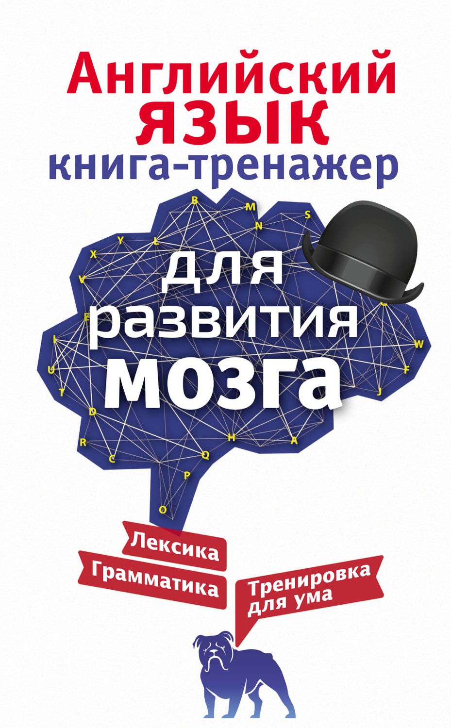 Обложка книги «Английский язык. Книга-тренажер для развития мозга»