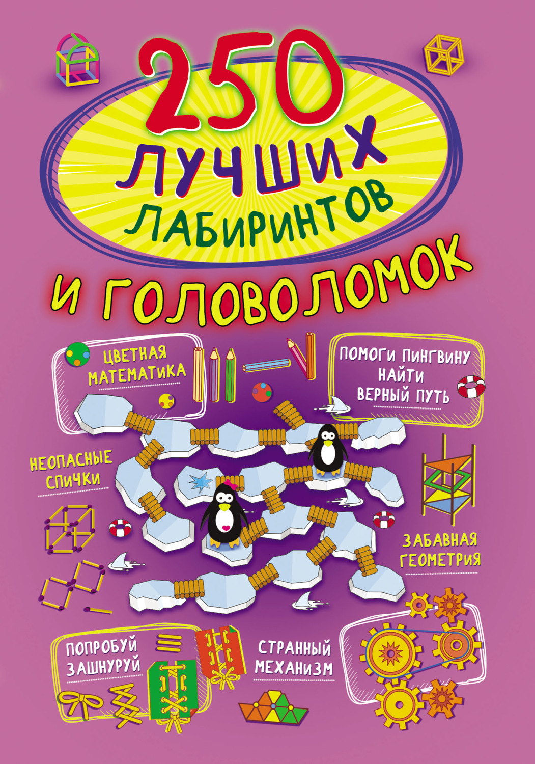 Обложка книги «250 лучших лабиринтов и головоломок»