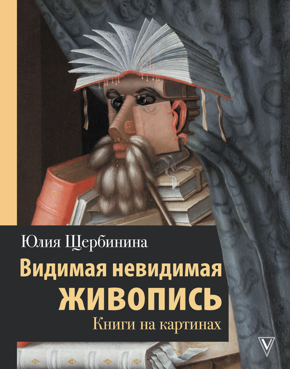 Обложка книги «Видимая невидимая живопись. Книги на картинах»
