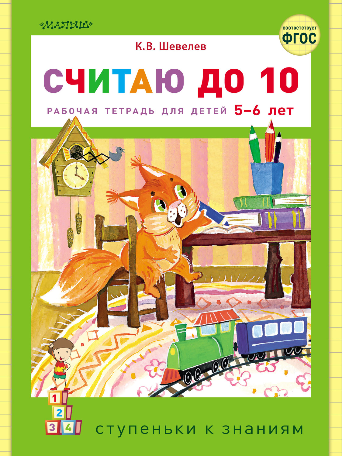 Обложка книги «Считаю до 10. Рабочая тетрадь для детей 5–6 лет»