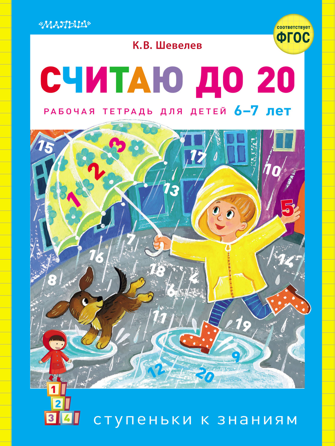 Обложка книги «Считаю до 20. Рабочая тетрадь для детей 6–7 лет»