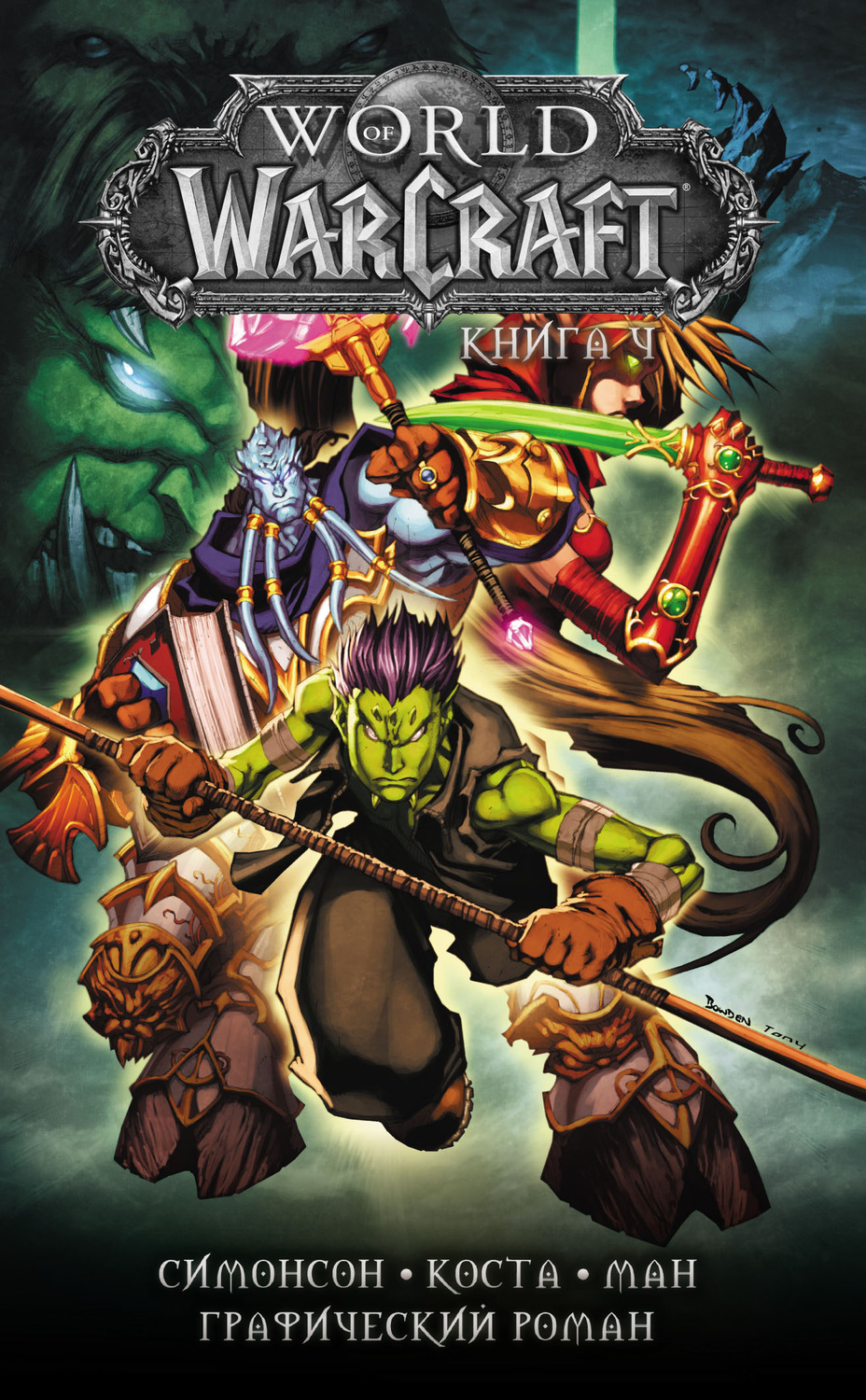 Обложка книги «World of Warcraft. Книга 4»