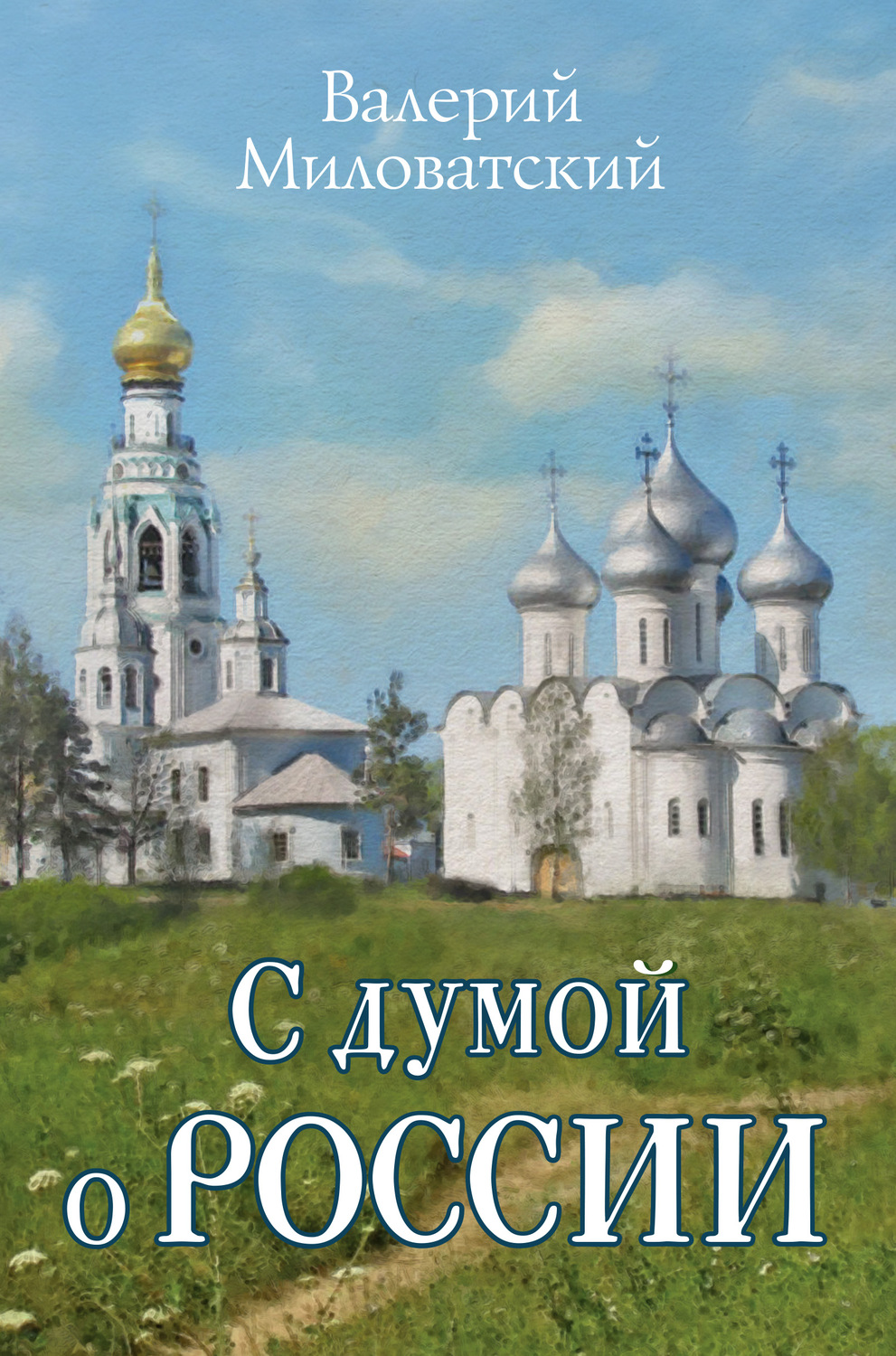 Обложка книги «С думой о России»