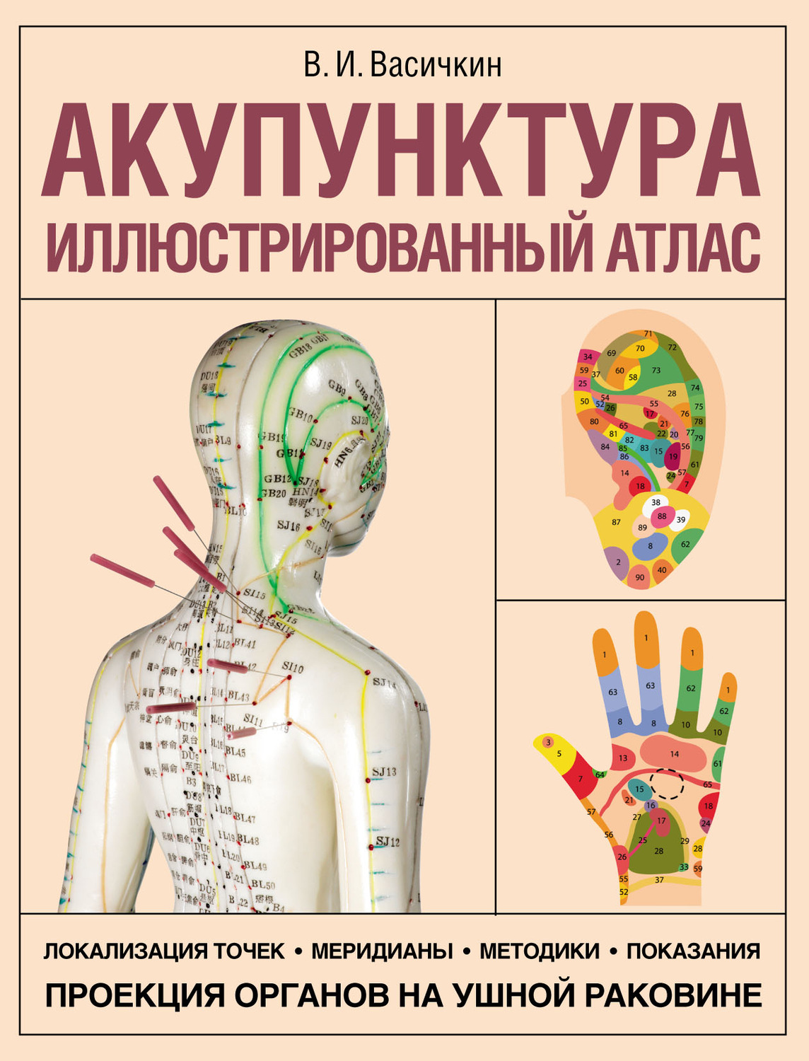 Обложка книги «Акупунктура. Иллюстрированный атлас»