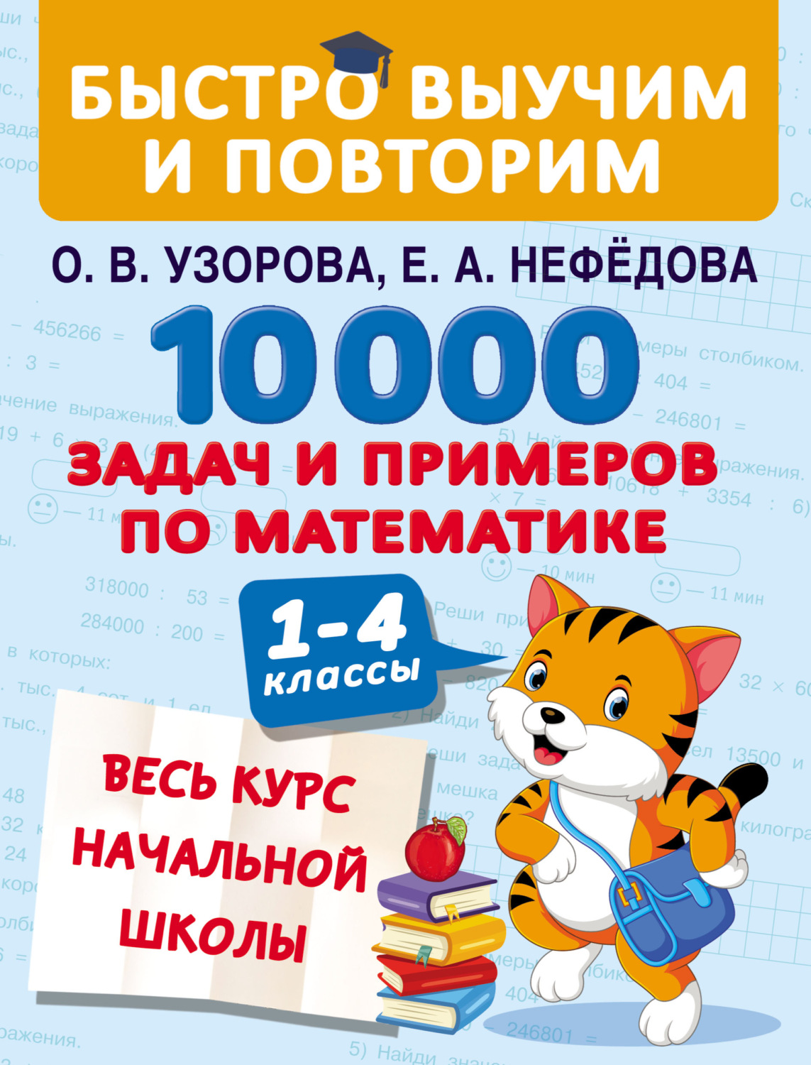 Обложка книги «10 000 задач и примеров по математике. Весь курс начальной школы. 1–4 классы»
