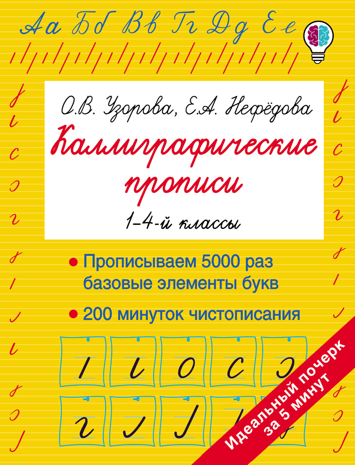 Обложка книги «Каллиграфические прописи. 1–4-й классы»