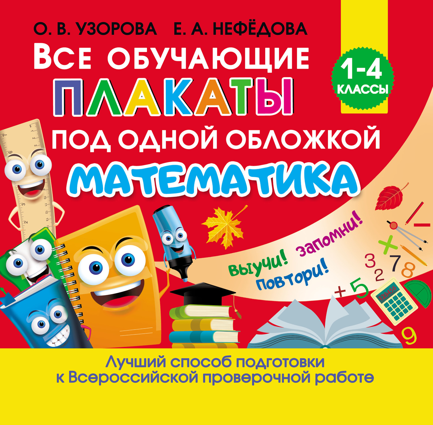 Обложка книги «Все обучающие плакаты под одной обложкой. Математика»