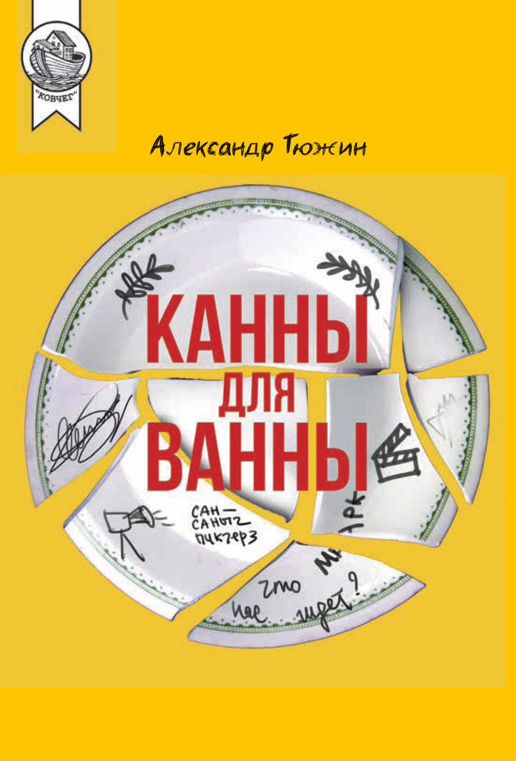Обложка книги «Канны для ванны»
