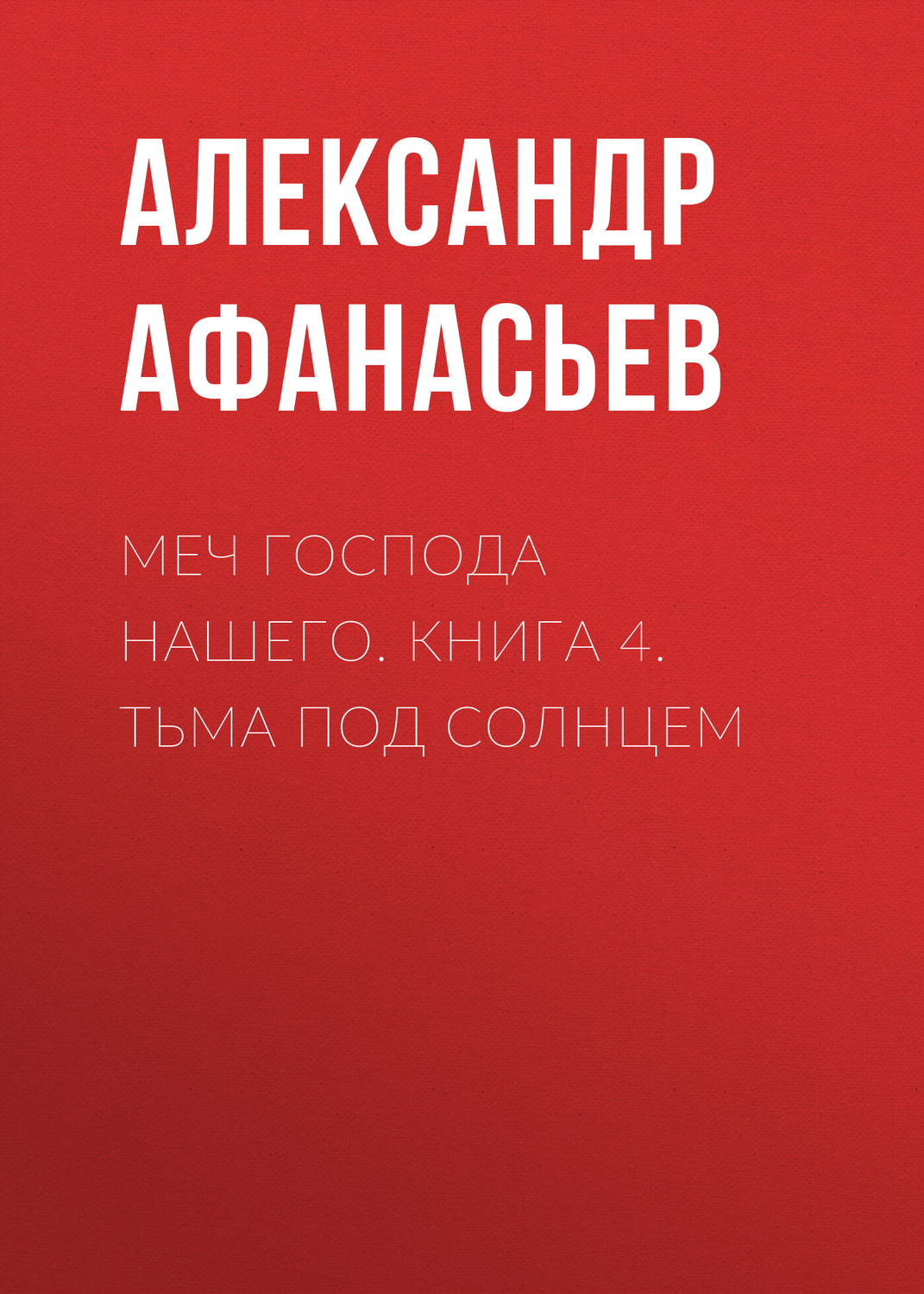 Обложка книги «Меч Господа нашего. Книга 4. Тьма под солнцем»