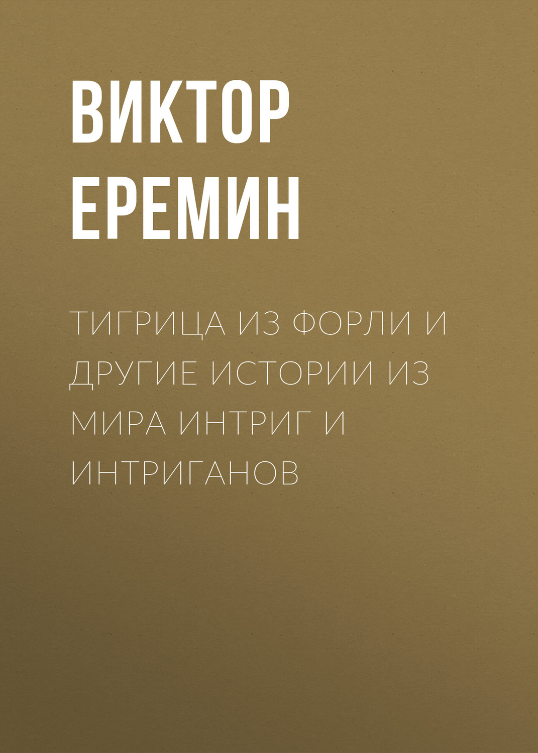 Обложка книги «Тигрица из Форли и другие истории из мира интриг и интриганов»