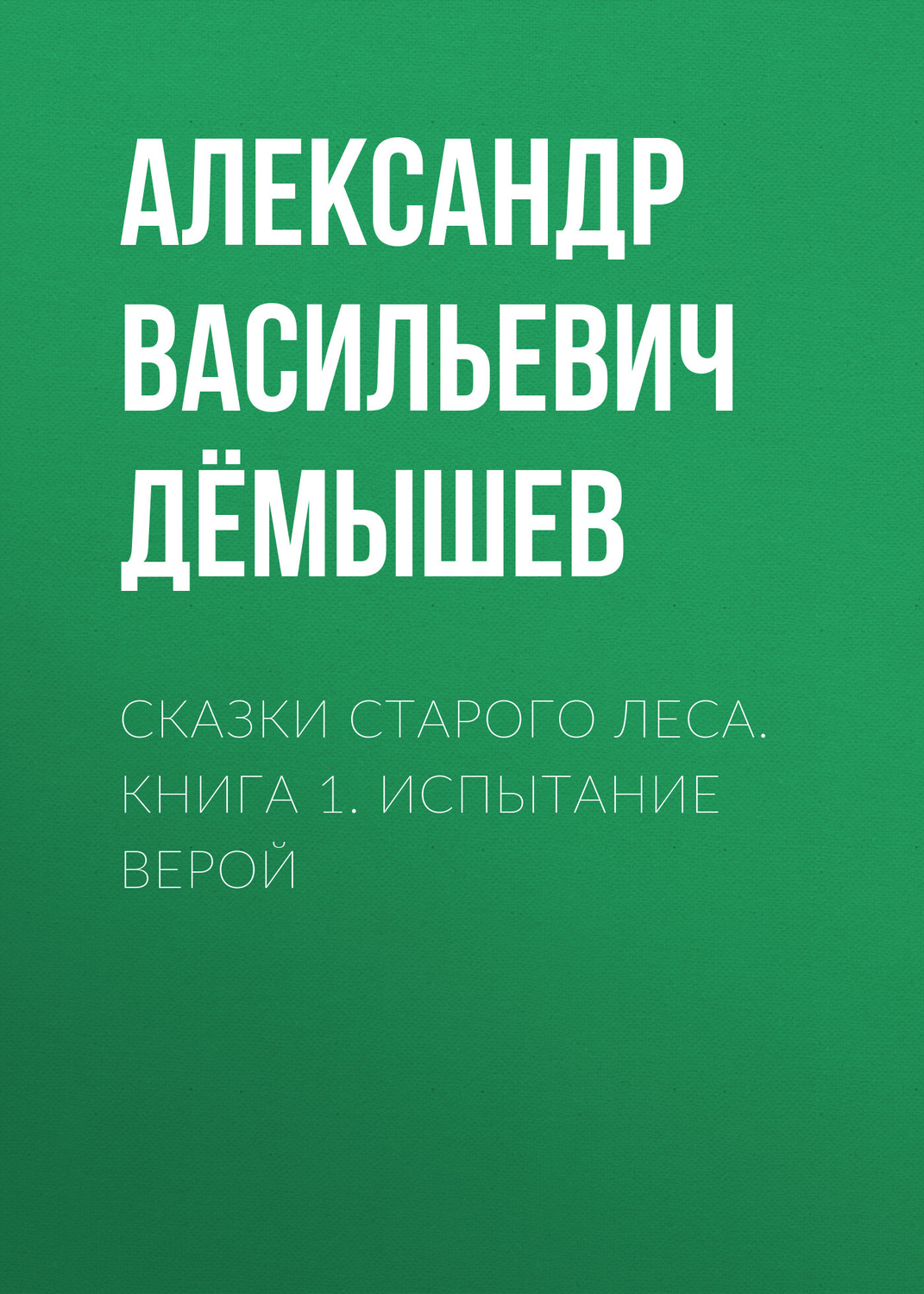Обложка книги «Сказки старого леса. Книга 1. Испытание Верой»