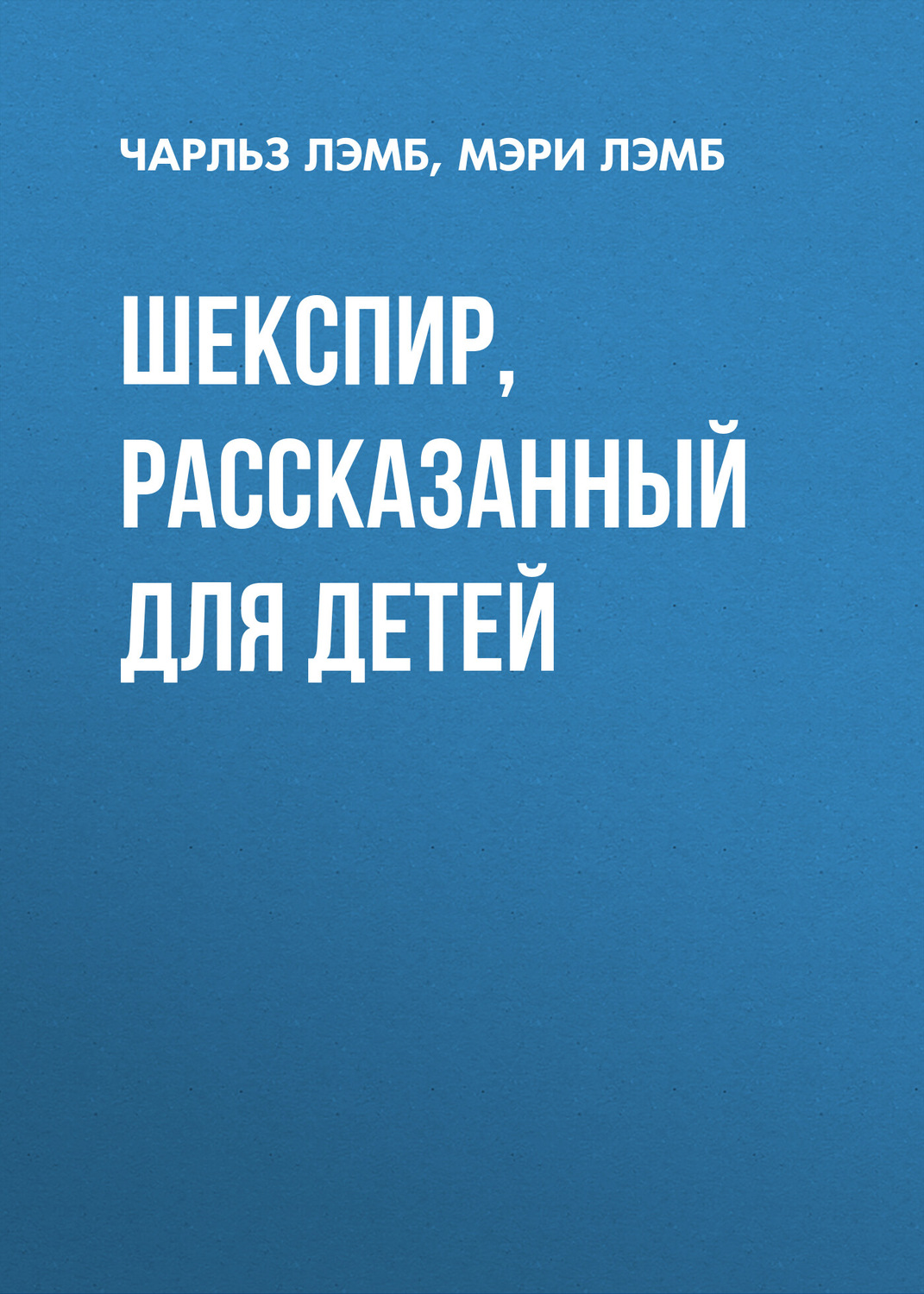Обложка книги «Шекспир, рассказанный для детей»