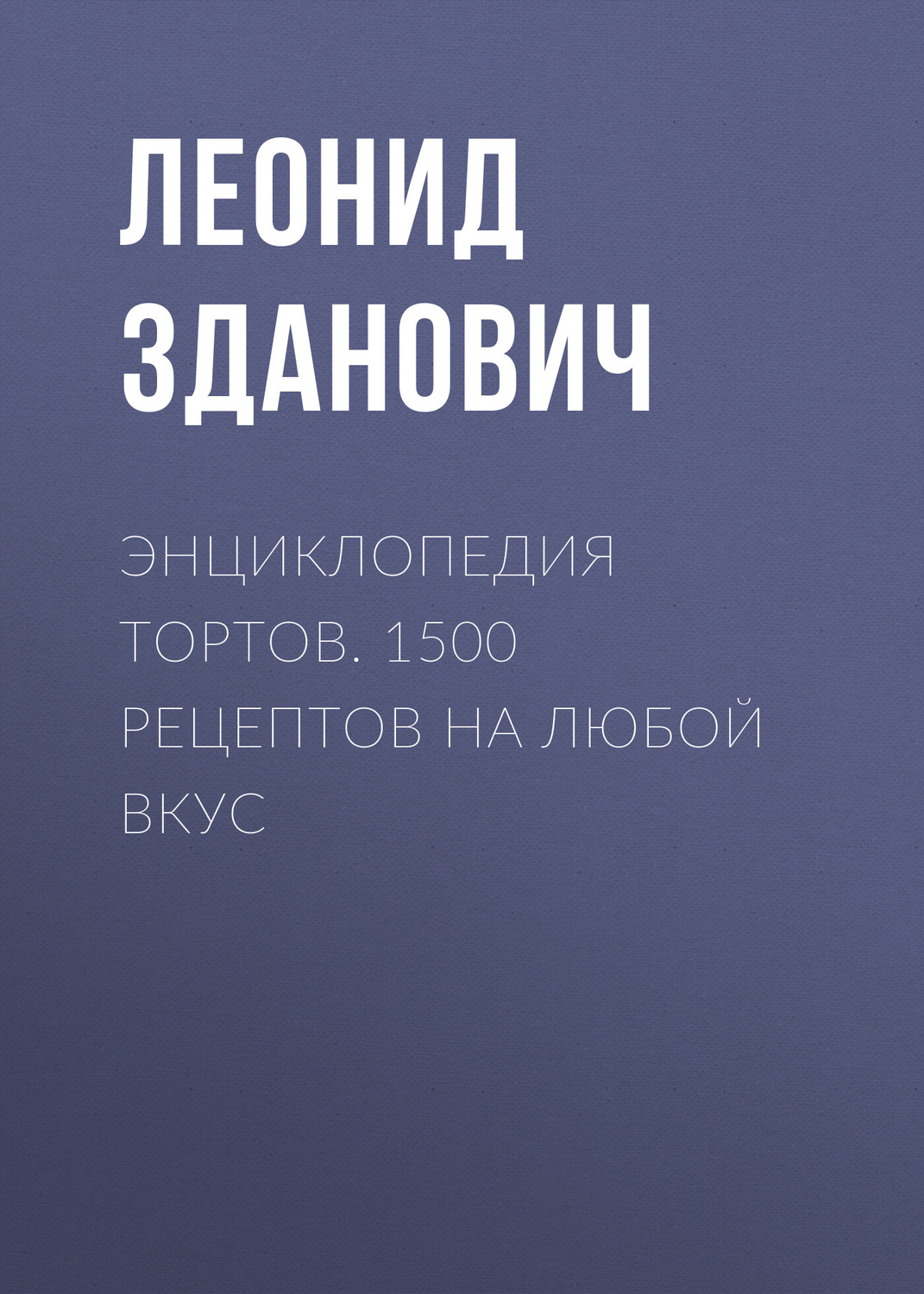 Обложка книги «Энциклопедия тортов. 1500 рецептов на любой вкус»