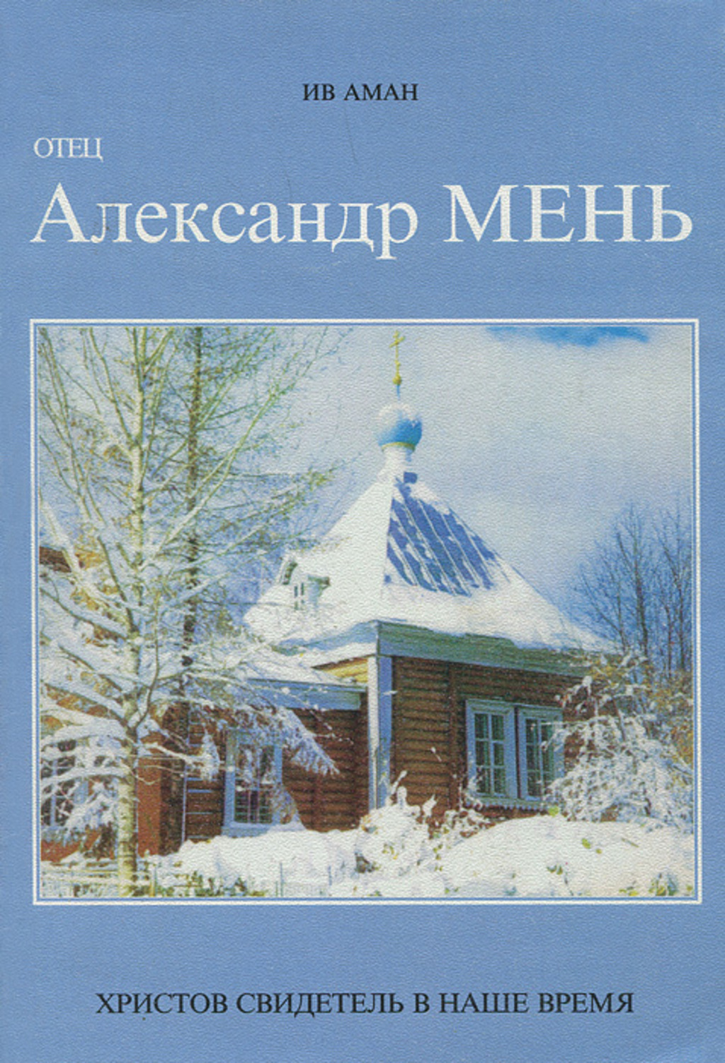 Обложка книги «Отец Александр Мень. Христов свидетель в наше время»