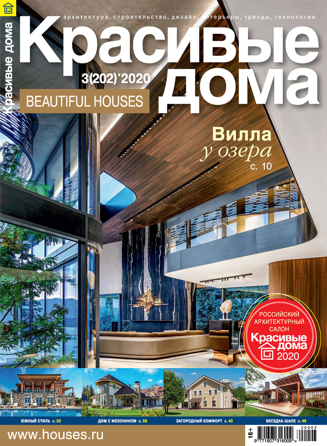 Обложка книги «Красивые дома №03/2020»
