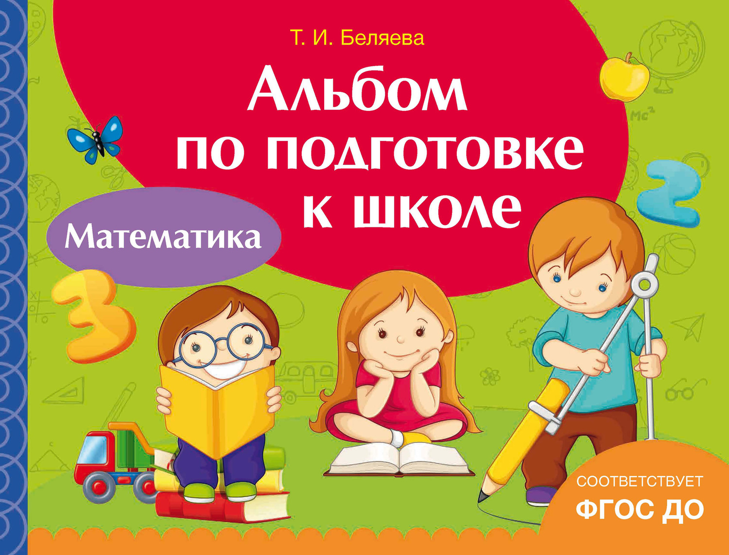 Обложка книги «Альбом по подготовке к школе. Математика»