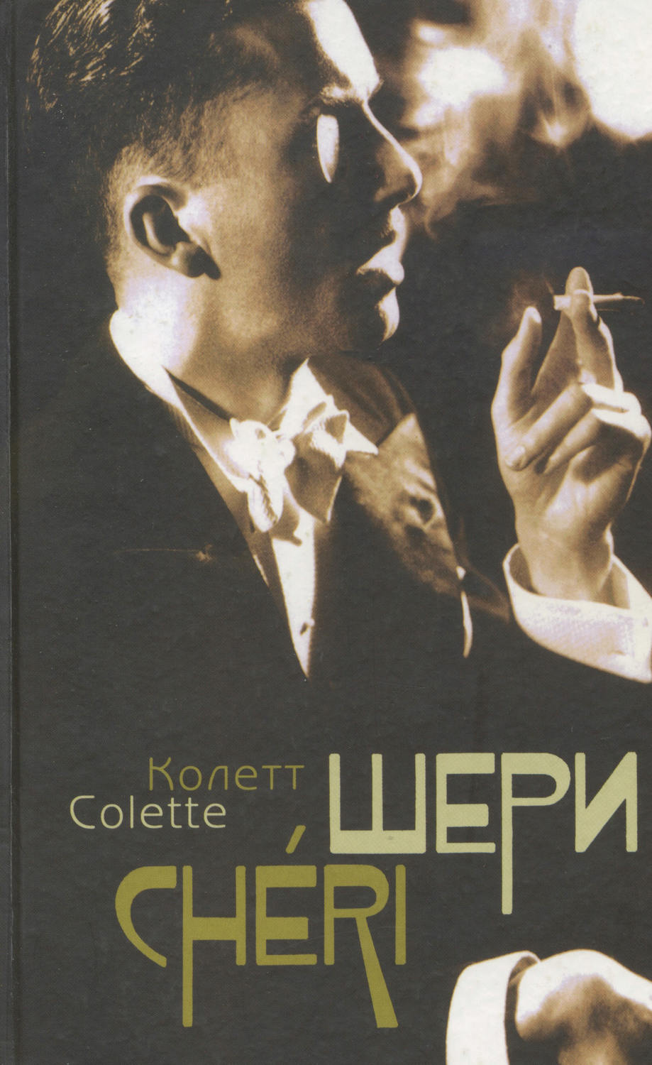Обложка книги «Шери. Конец Шери (сборник)»