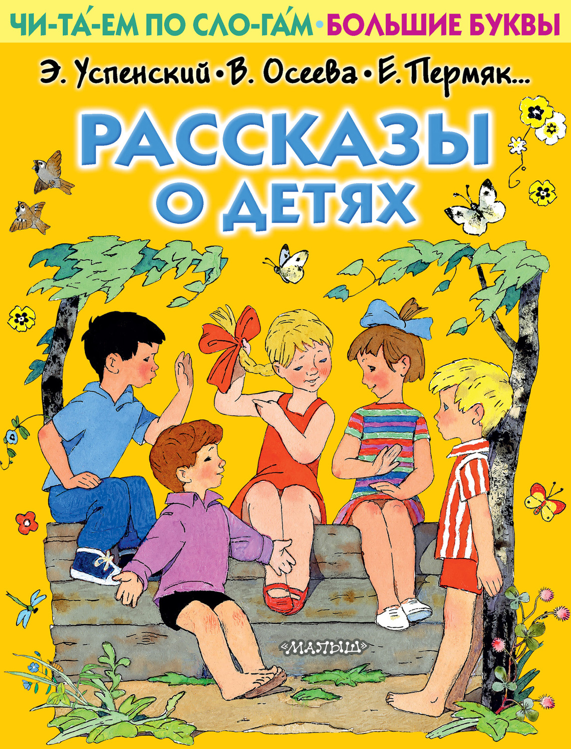 Обложка книги «Рассказы о детях»