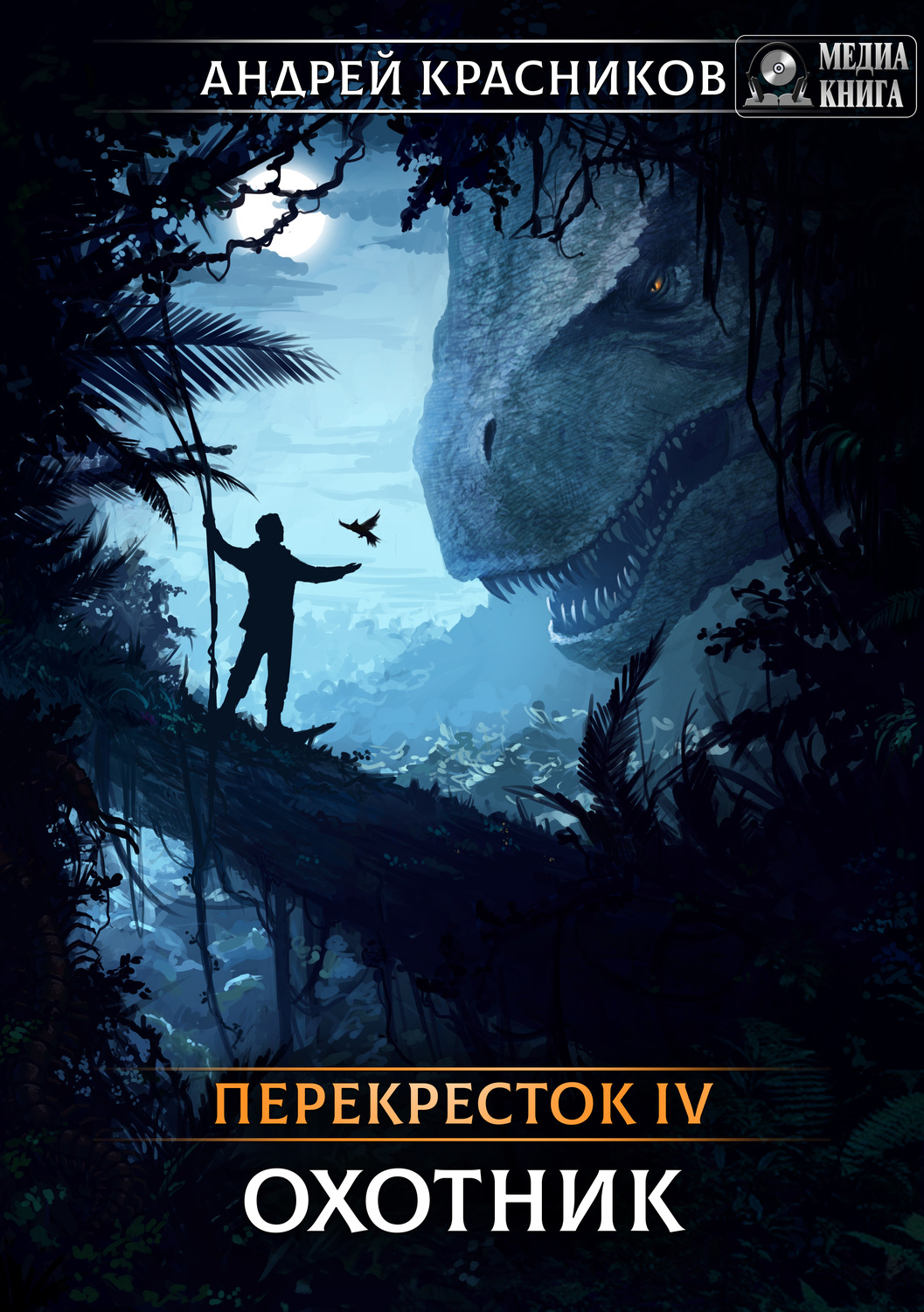 Обложка книги «Перекресток. Охотник»