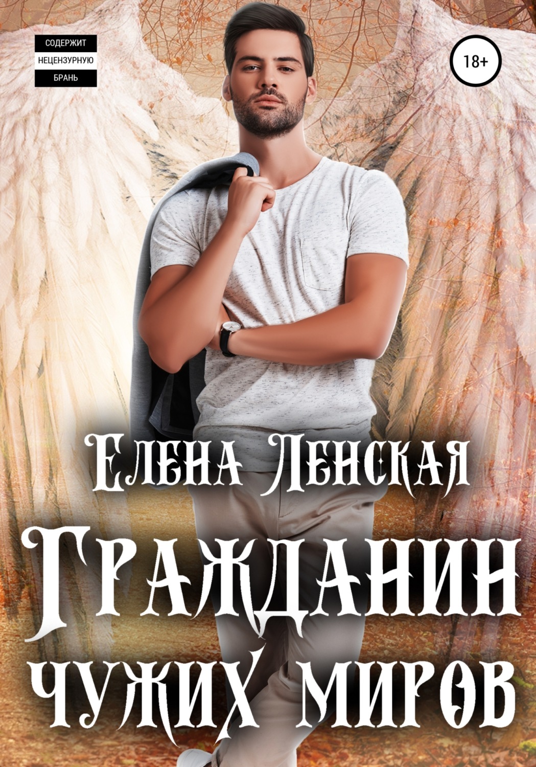 Обложка книги «Гражданин чужих миров»