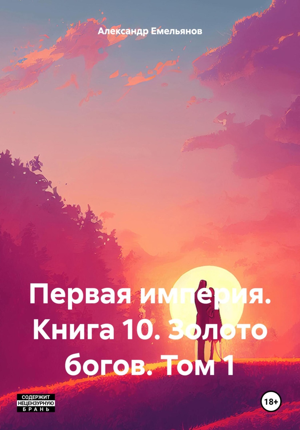Обложка книги «Первая империя. Книга 10. Золото богов. Том 1»