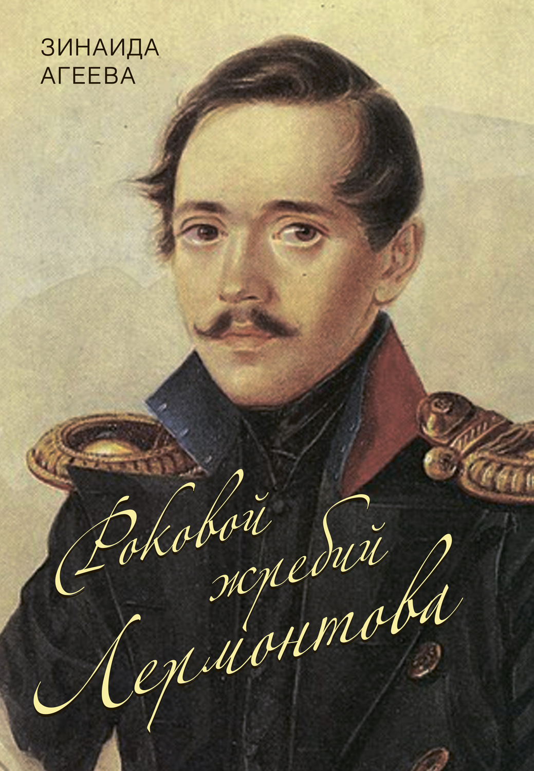 Обложка книги «Роковой жребий Лермонтова»