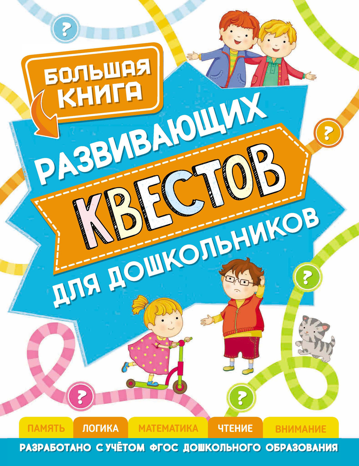 Обложка книги «Большая книга развивающих квестов для дошкольников»