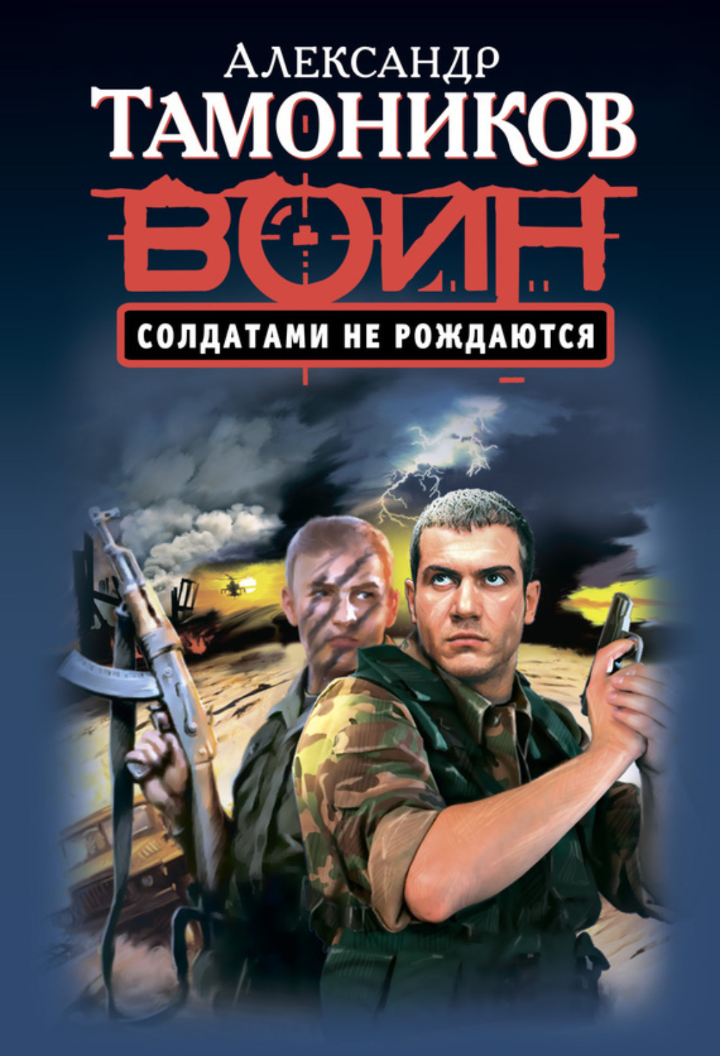 Обложка книги «Солдатами не рождаются»