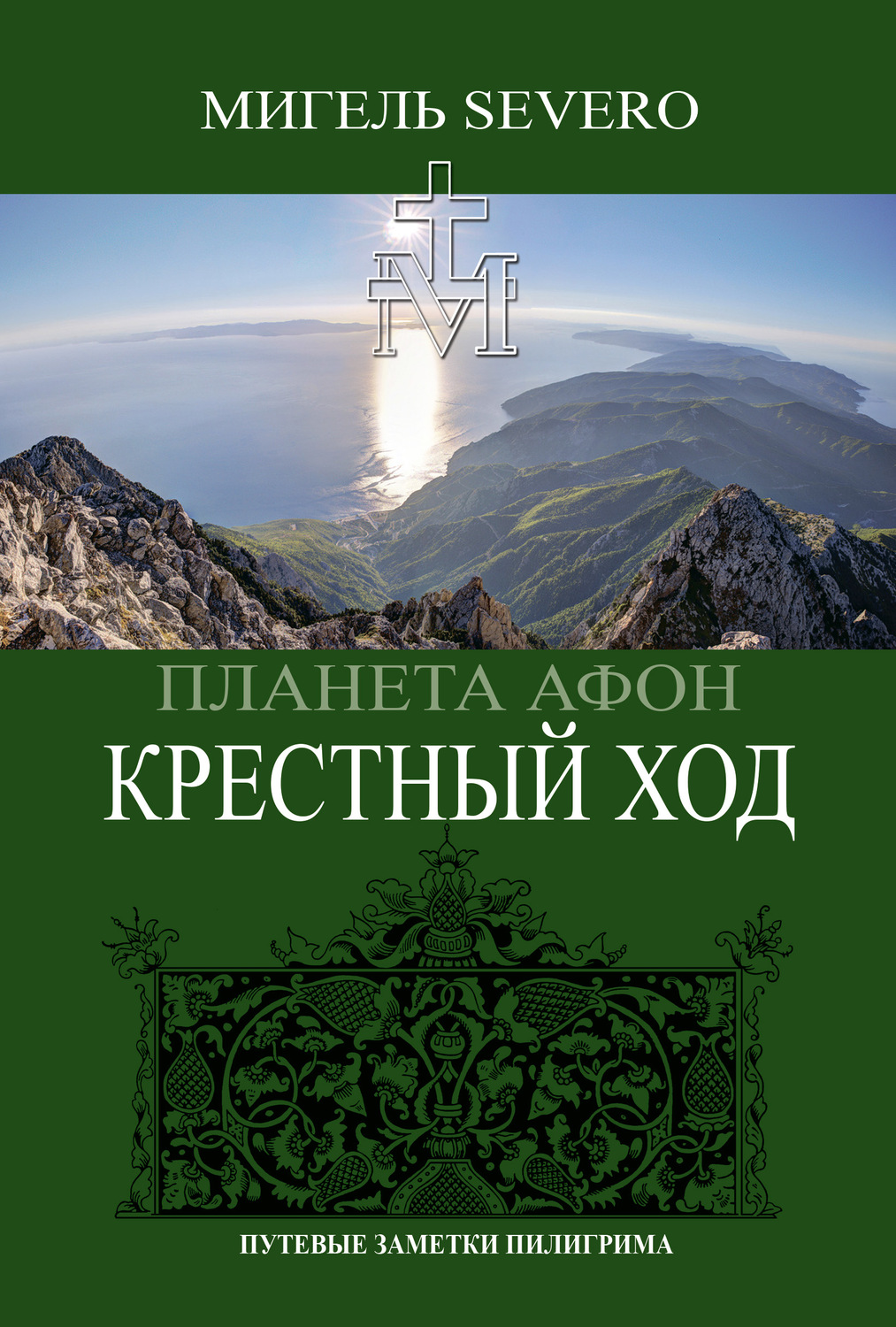 Обложка книги «Планета Афон. Крестный Ход»