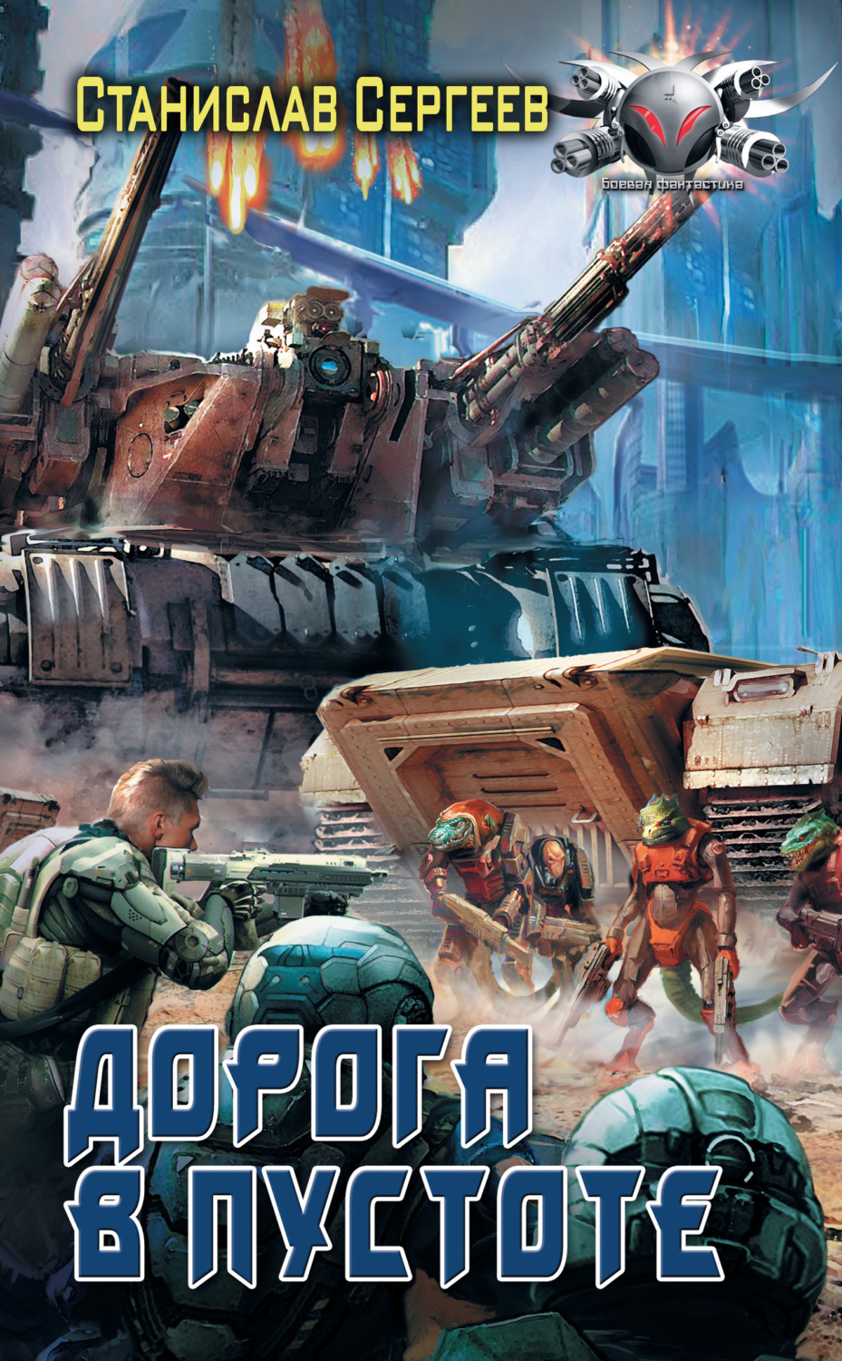 Обложка книги «Солдаты Армагеддона: Дорога в пустоте»