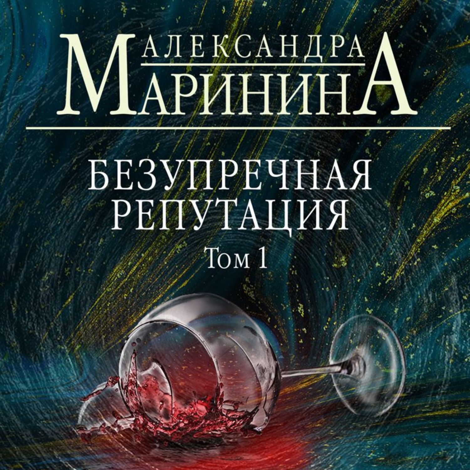 Обложка книги «Безупречная репутация. Том 1»