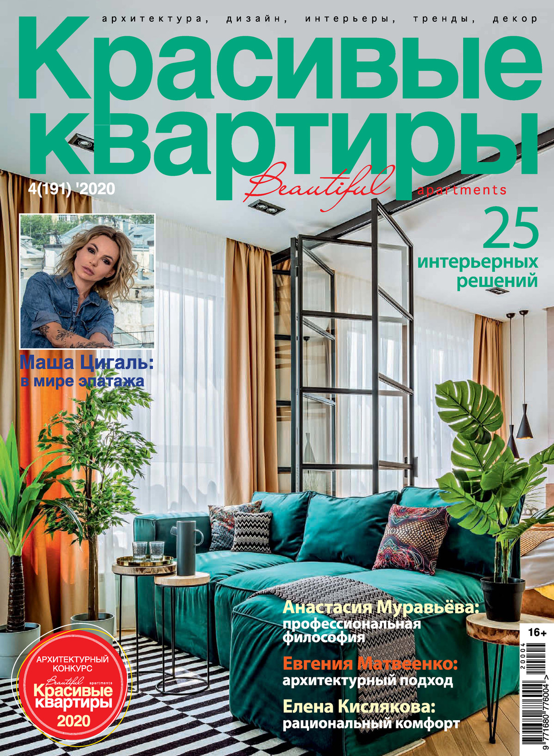 Обложка книги «Красивые квартиры №04/2020»
