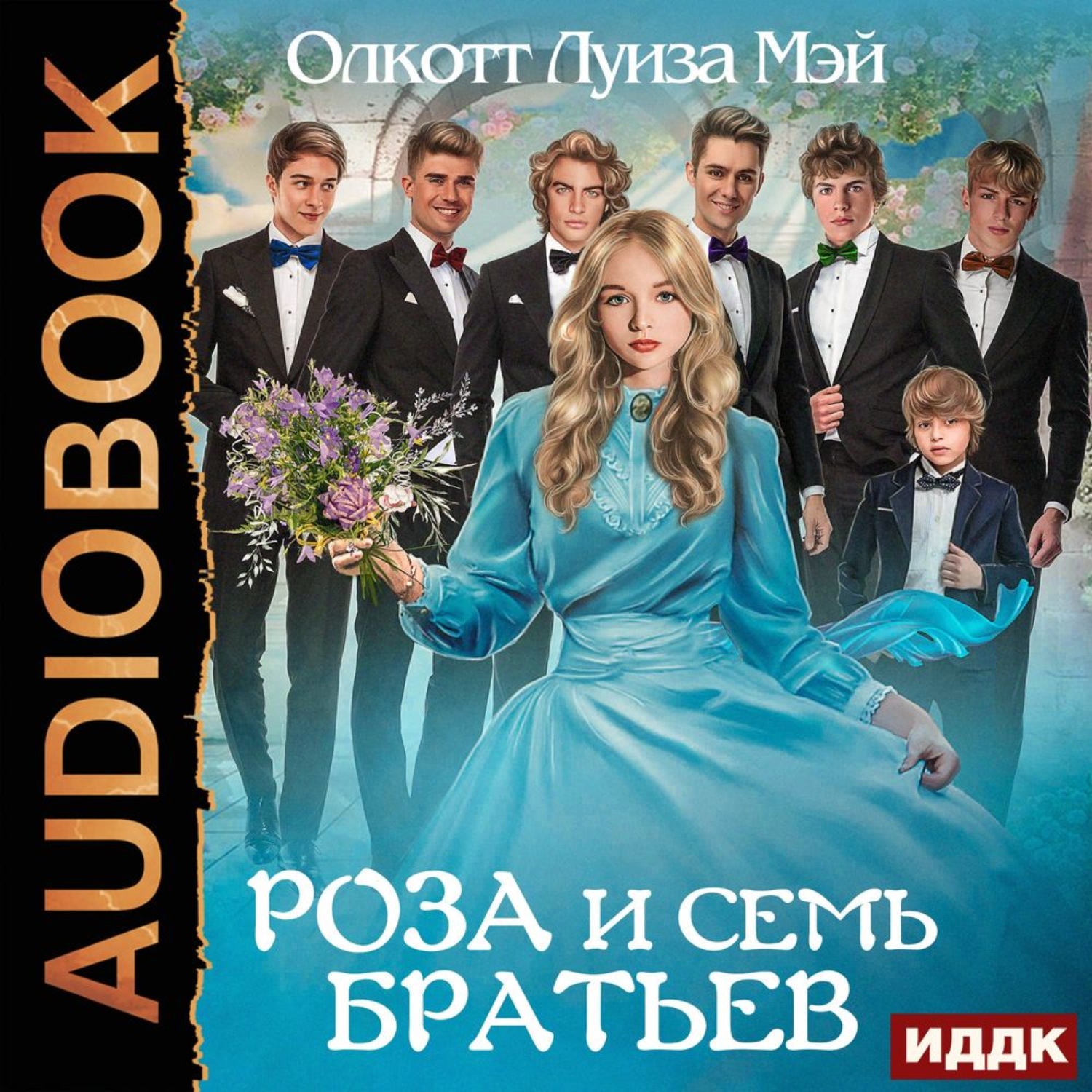 Обложка книги «Роза и семь братьев»