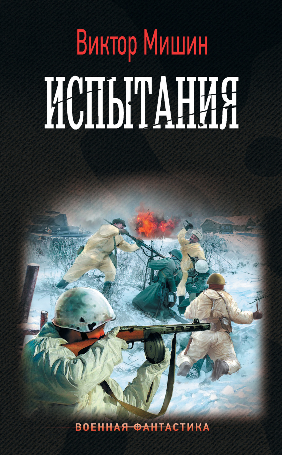 Обложка книги «Моя война. Испытания»