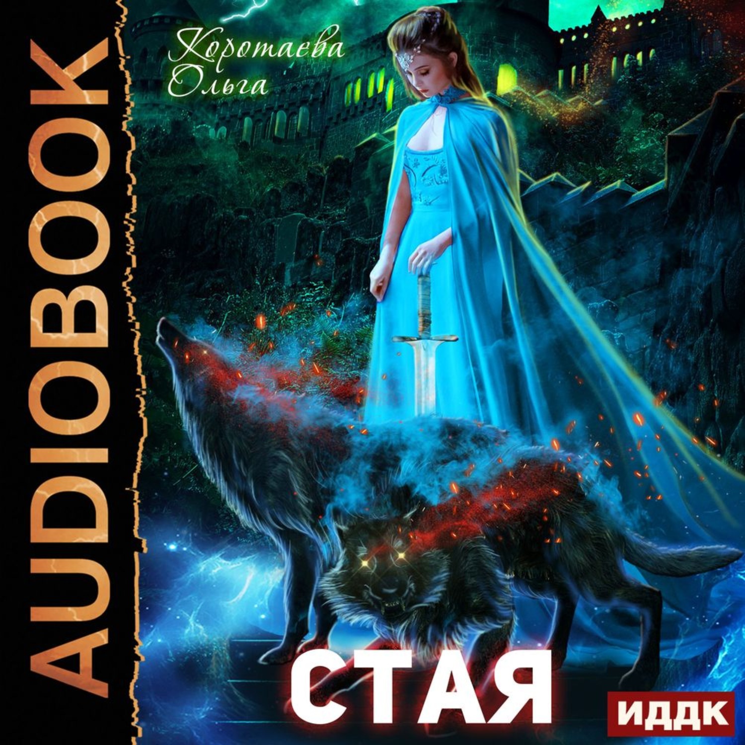 Обложка книги «Стая»