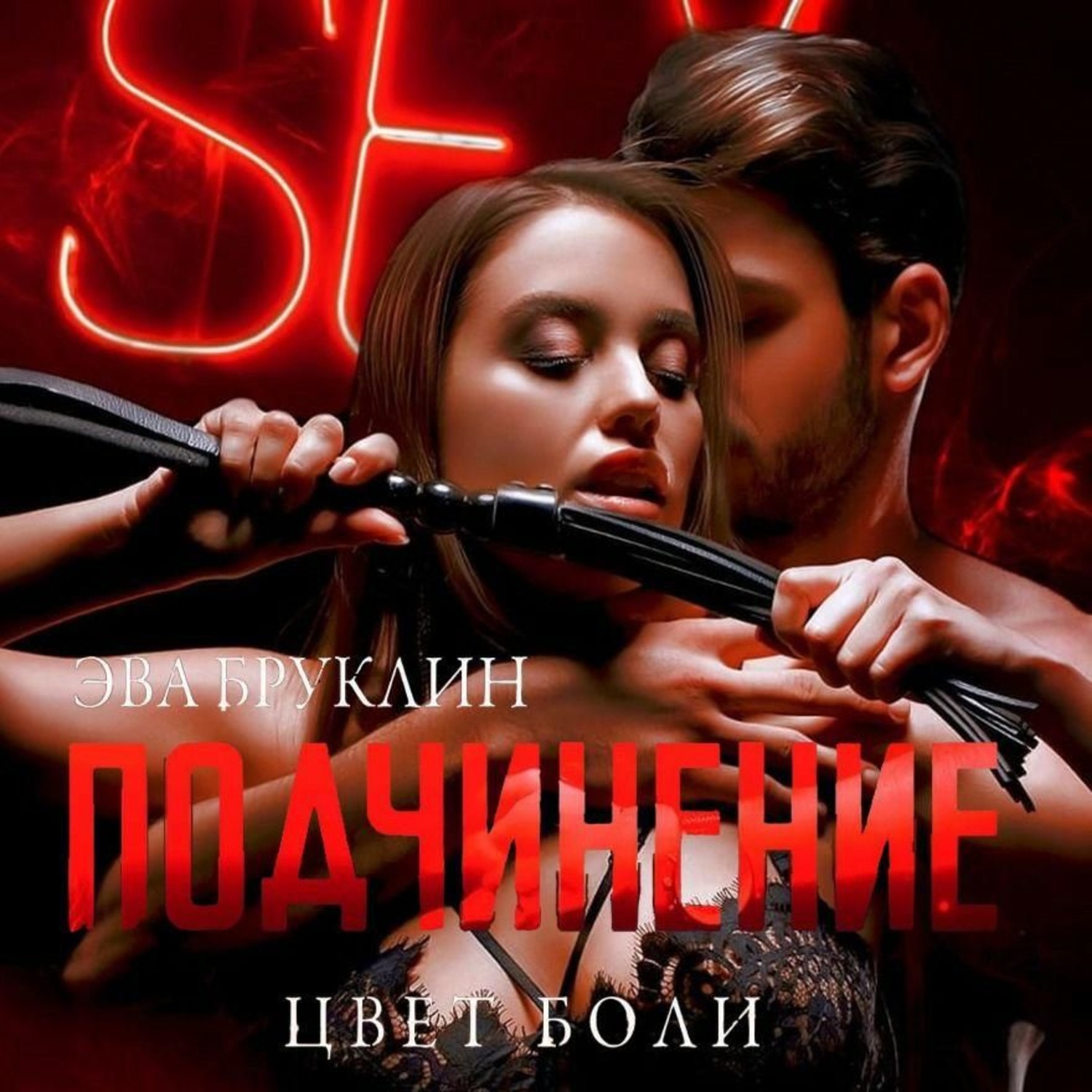 Обложка книги «Подчинение. Цвет боли»